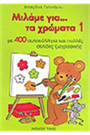 ΜΙΛΑΜΕ ΓΙΑ ΤΑ ΧΡΩΜΑΤΑ 1 (400 ΑΥΤΟΚΟΛΛΗΤΑ) ΜΙΛΑΜΕ ΓΙΑ ΤΑ ΧΡΩΜΑΤΑ 1 (400 ΑΥΤΟΚΟΛΛΗΤΑ)