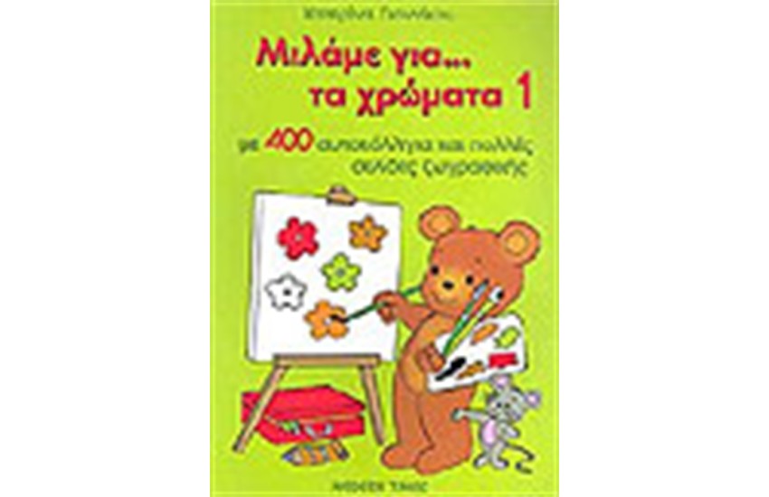 ΜΙΛΑΜΕ ΓΙΑ ΤΑ ΧΡΩΜΑΤΑ 1 (400 ΑΥΤΟΚΟΛΛΗΤΑ)