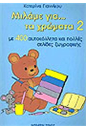 ΜΙΛΑΜΕ ΓΙΑ ΤΑ ΧΡΩΜΑΤΑ 2 (400 ΑΥΤΟΚΟΛΛΗΤΑ) ΜΙΛΑΜΕ ΓΙΑ ΤΑ ΧΡΩΜΑΤΑ 2 (400 ΑΥΤΟΚΟΛΛΗΤΑ)