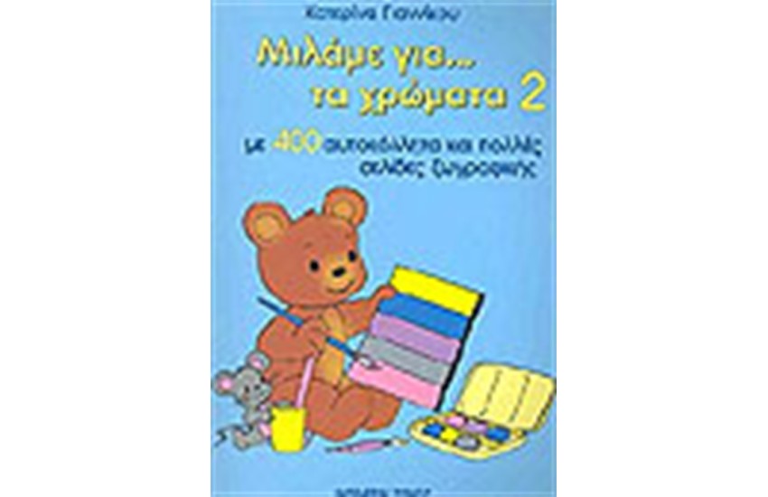 ΜΙΛΑΜΕ ΓΙΑ ΤΑ ΧΡΩΜΑΤΑ 2 (400 ΑΥΤΟΚΟΛΛΗΤΑ)