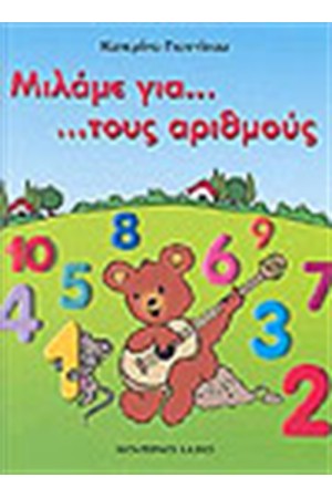 ΜΙΛΑΜΕ ΓΙΑ ΤΟΥΣ ΑΡΙΘΜΟΥΣ ΜΙΛΑΜΕ ΓΙΑ ΤΟΥΣ ΑΡΙΘΜΟΥΣ