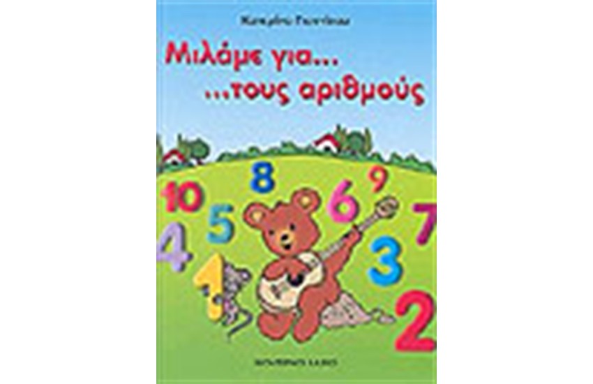 ΜΙΛΑΜΕ ΓΙΑ ΤΟΥΣ ΑΡΙΘΜΟΥΣ