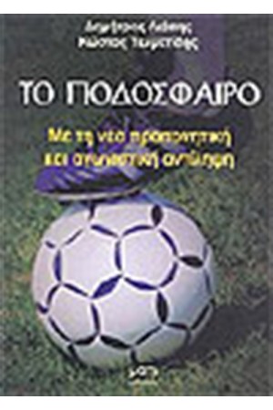 ΤΟ ΠΟΔΟΣΦΑΙΡΟ