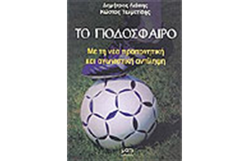 ΤΟ ΠΟΔΟΣΦΑΙΡΟ