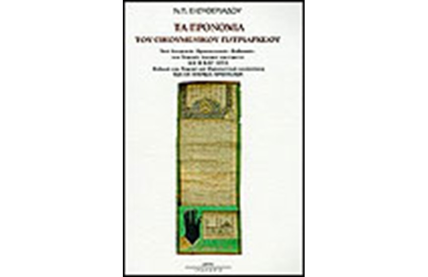 ΤΑ ΠΡΟΝΟΜΙΑ ΤΟΥ ΟΙΚΟΥΜΕΝΙΚΟΥ ΠΑΤΡΙΑΡΧΕΙΟΥ