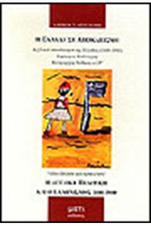 Η ΕΛΛΑΔΑ ΣΕ ΑΠΟΚΛΕΙΣΜΟ