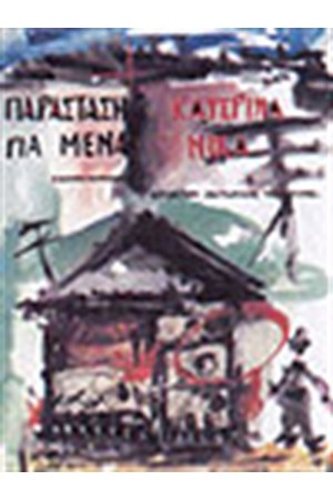 ΠΑΡΑΣΤΑΣΗ ΓΙΑ ΜΕΝΑ
