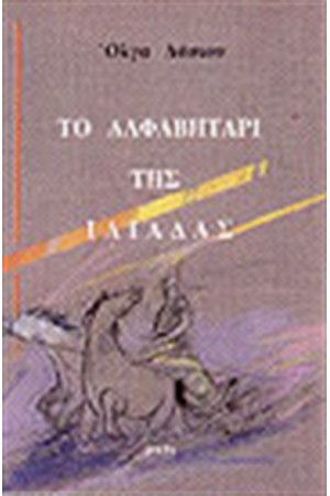 ΤΟ ΑΛΦΑΒΗΤΑΡΙ ΤΗΣ ΙΛΙΑΔΑΣ
