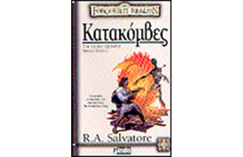 THE CLERIC QUINTET-ΚΑΤΑΚΟΜΒΕΣ (ΒΙΒΛΙΟ ΠΡΩΤΟ)