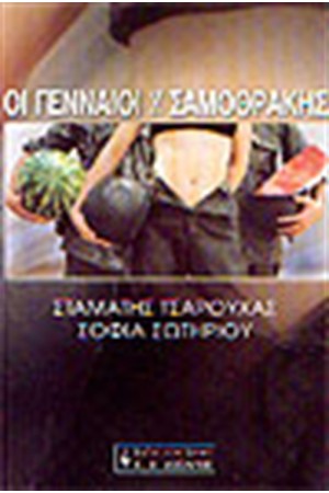 ΟΙ ΓΕΝΝΑΙΟΙ ΤΗΣ ΣΑΜΟΘΡΑΚΗΣ ΟΙ ΓΕΝΝΑΙΟΙ ΤΗΣ ΣΑΜΟΘΡΑΚΗΣ