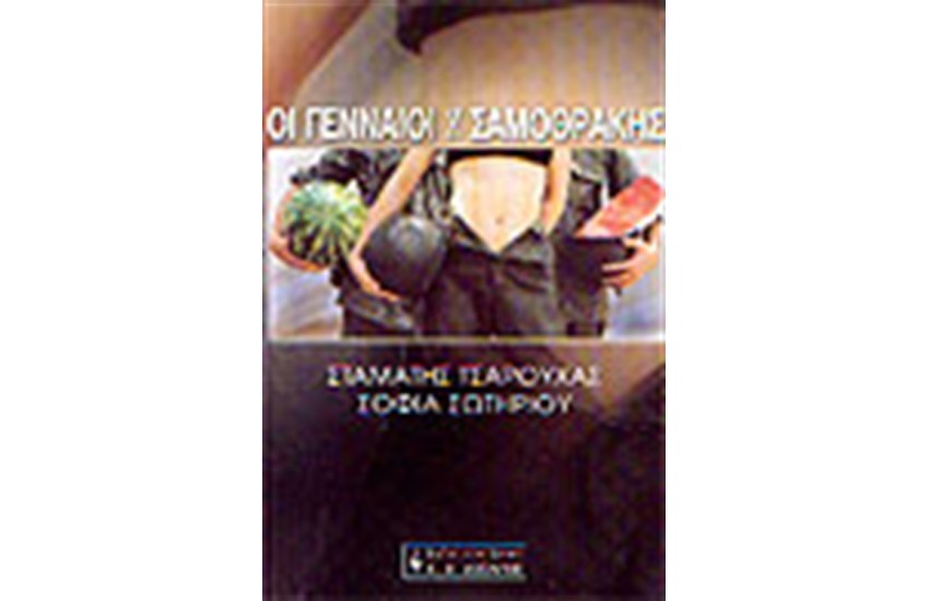 ΟΙ ΓΕΝΝΑΙΟΙ ΤΗΣ ΣΑΜΟΘΡΑΚΗΣ