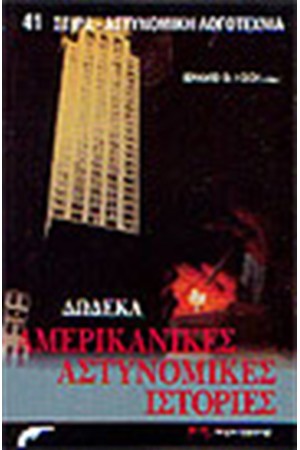 ΔΩΔΕΚΑ ΑΜΕΡΙΚΑΝΙΚΕΣ ΑΣΤΥΝΟΜΙΚΕΣ ΙΣΤΟΡΙΕΣ
