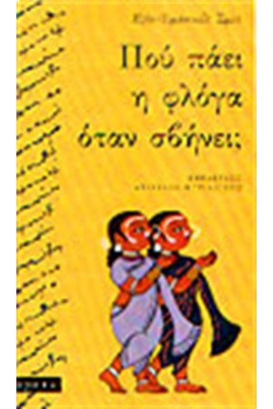 ΠΟΥ ΠΑΕΙ Η ΦΛΟΓΑ ΟΤΑΝ ΣΒΗΝΕΙ;