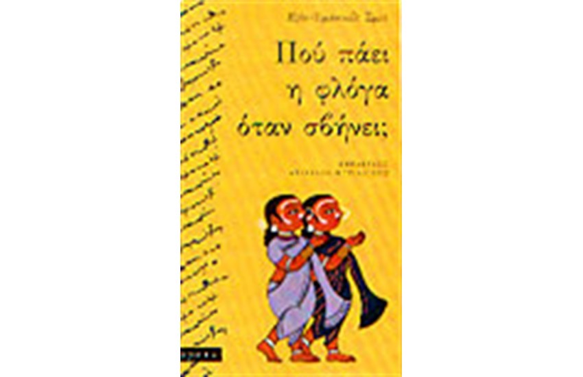 ΠΟΥ ΠΑΕΙ Η ΦΛΟΓΑ ΟΤΑΝ ΣΒΗΝΕΙ;