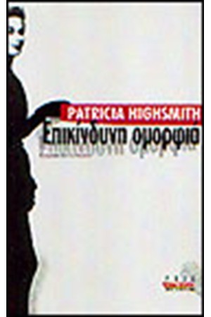 ΕΠΙΚΙΝΔΥΝΗ ΟΜΟΡΦΙΑ