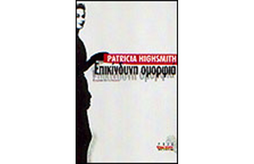 ΕΠΙΚΙΝΔΥΝΗ ΟΜΟΡΦΙΑ