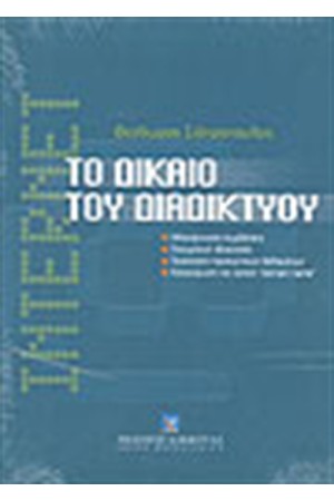 ΤΟ ΔΙΚΑΙΟ ΤΟΥ ΔΙΑΔΙΚΤΥΟΥ