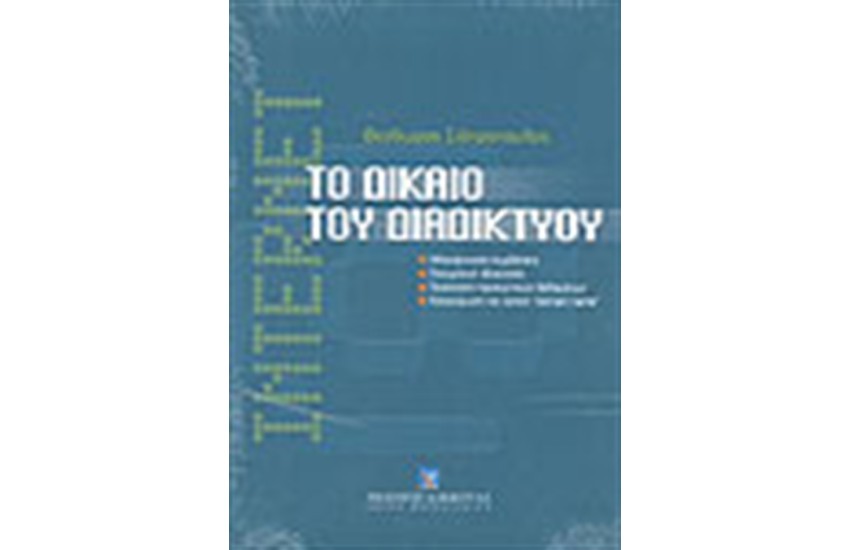 ΤΟ ΔΙΚΑΙΟ ΤΟΥ ΔΙΑΔΙΚΤΥΟΥ
