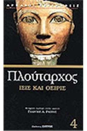 ΙΣΙΣ ΚΑΙ ΟΣΙΡΙΣ