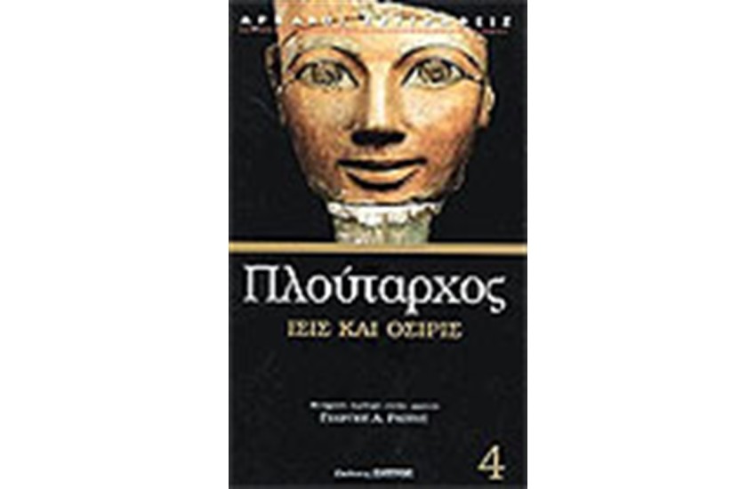 ΙΣΙΣ ΚΑΙ ΟΣΙΡΙΣ