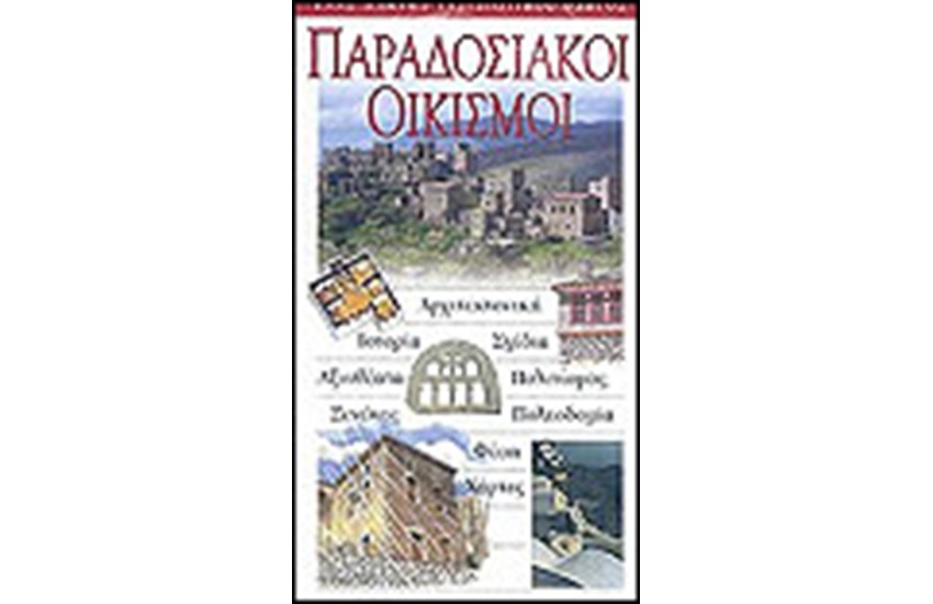 ΠΑΡΑΔΟΣΙΑΚΟΙ ΟΙΚΙΣΜΟΙ