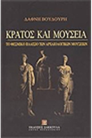 ΚΡΑΤΟΣ ΚΑΙ ΜΟΥΣΕΙΑ