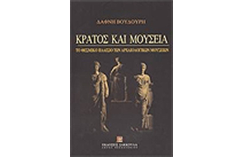 ΚΡΑΤΟΣ ΚΑΙ ΜΟΥΣΕΙΑ