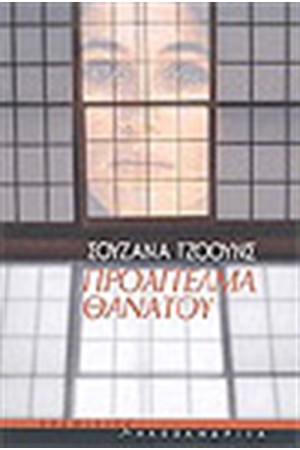 ΠΡΟΑΓΓΕΛΜΑ ΘΑΝΑΤΟΥ