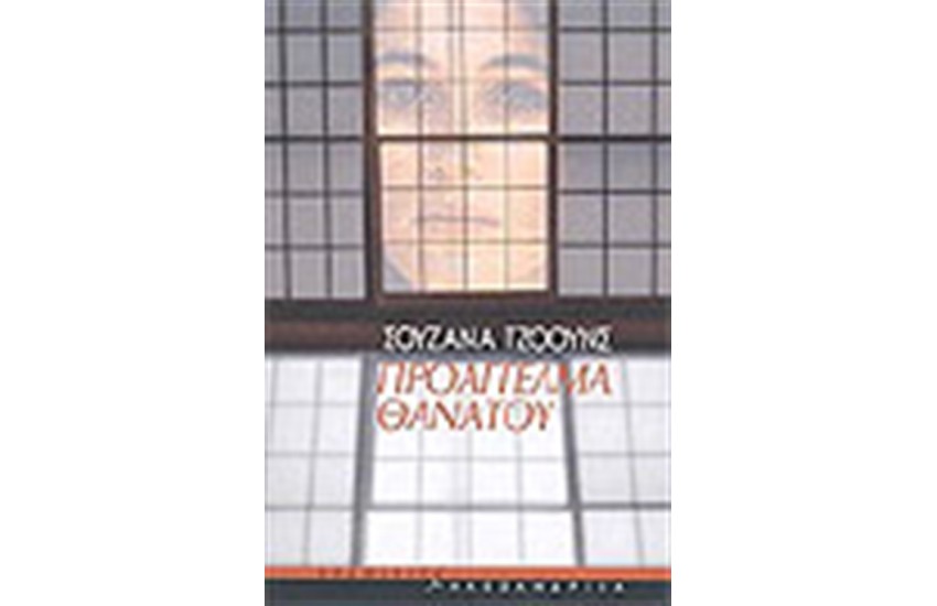 ΠΡΟΑΓΓΕΛΜΑ ΘΑΝΑΤΟΥ