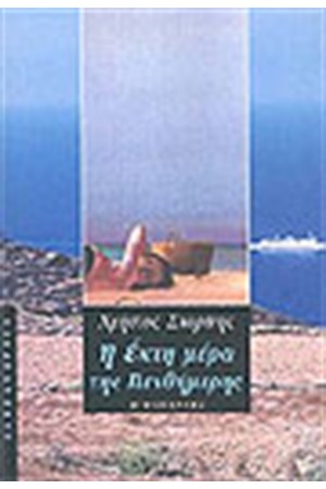 Η ΕΚΤΗ ΜΕΡΑ ΤΗΣ ΠΕΝΘΗΜΕΡΗΣ Η ΕΚΤΗ ΜΕΡΑ ΤΗΣ ΠΕΝΘΗΜΕΡΗΣ