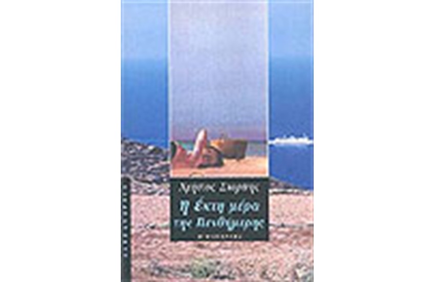 Η ΕΚΤΗ ΜΕΡΑ ΤΗΣ ΠΕΝΘΗΜΕΡΗΣ
