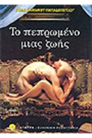 ΤΟ ΠΕΠΡΩΜΕΝΟ ΜΙΑΣ ΖΩΗΣ ΤΟ ΠΕΠΡΩΜΕΝΟ ΜΙΑΣ ΖΩΗΣ