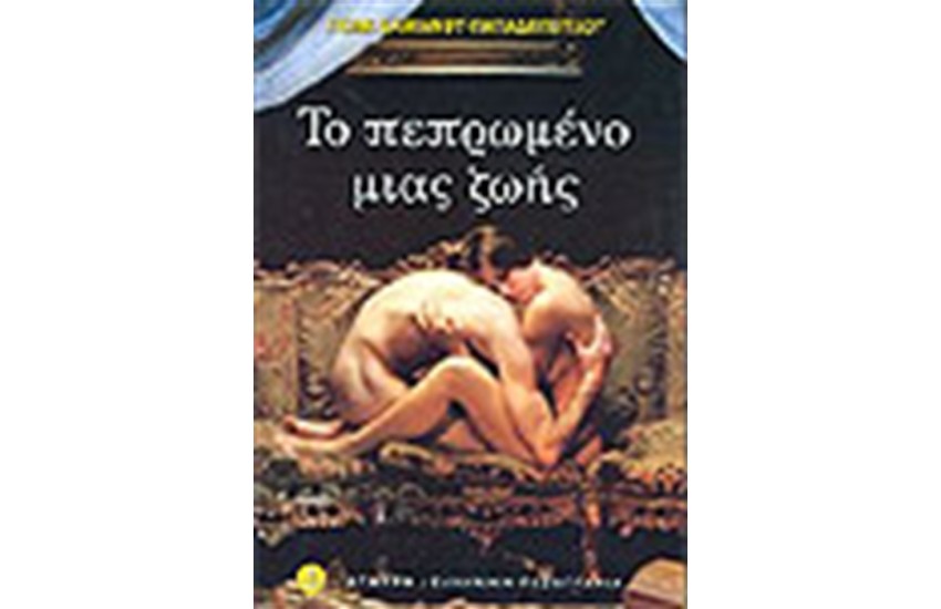 ΤΟ ΠΕΠΡΩΜΕΝΟ ΜΙΑΣ ΖΩΗΣ