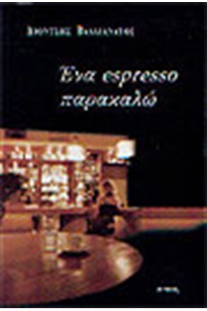ΕΝΑ ESPRESSO ΠΑΡΑΚΑΛΩ