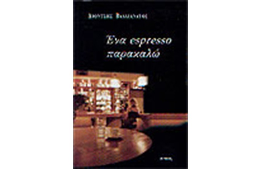 ΕΝΑ ESPRESSO ΠΑΡΑΚΑΛΩ