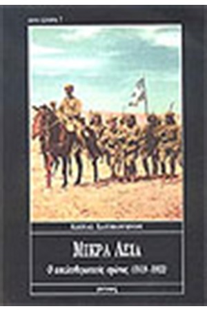 ΜΙΚΡΑ ΑΣΙΑ Ο ΑΠΕΛΕΥΘΕΡΩΤΙΚΟΣ ΑΓΩΝΑΣ 1919-1922
