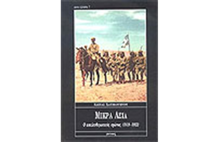 ΜΙΚΡΑ ΑΣΙΑ Ο ΑΠΕΛΕΥΘΕΡΩΤΙΚΟΣ ΑΓΩΝΑΣ 1919-1922