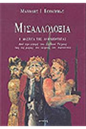 ΜΙΣΑΛΛΟΔΟΞΙΑ