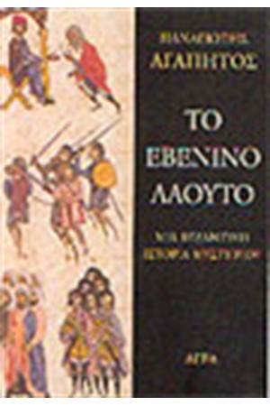 ΤΟ ΕΒΕΝΙΝΟ ΛΑΟΥΤΟ ΤΟ ΕΒΕΝΙΝΟ ΛΑΟΥΤΟ