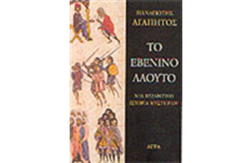 ΤΟ ΕΒΕΝΙΝΟ ΛΑΟΥΤΟ