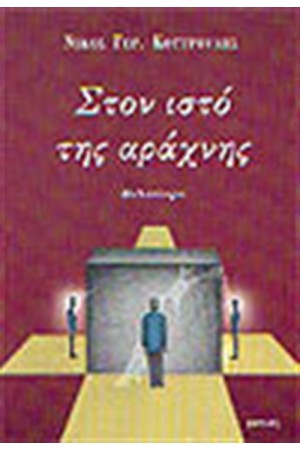 ΣΤΟΝ ΙΣΤΟ ΤΗΣ ΑΡΑΧΝΗΣ