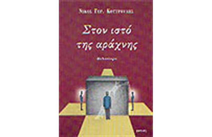 ΣΤΟΝ ΙΣΤΟ ΤΗΣ ΑΡΑΧΝΗΣ