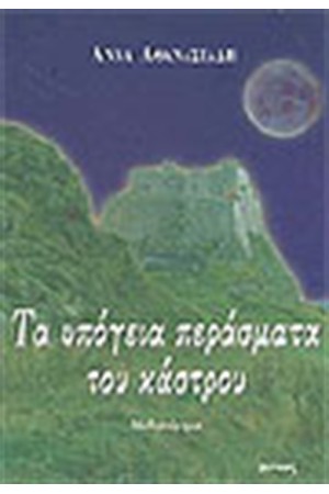 ΤΑ ΥΠΟΓΕΙΑ ΠΕΡΑΣΜΑΤΑ ΤΟΥ ΚΟΣΜΟΥ