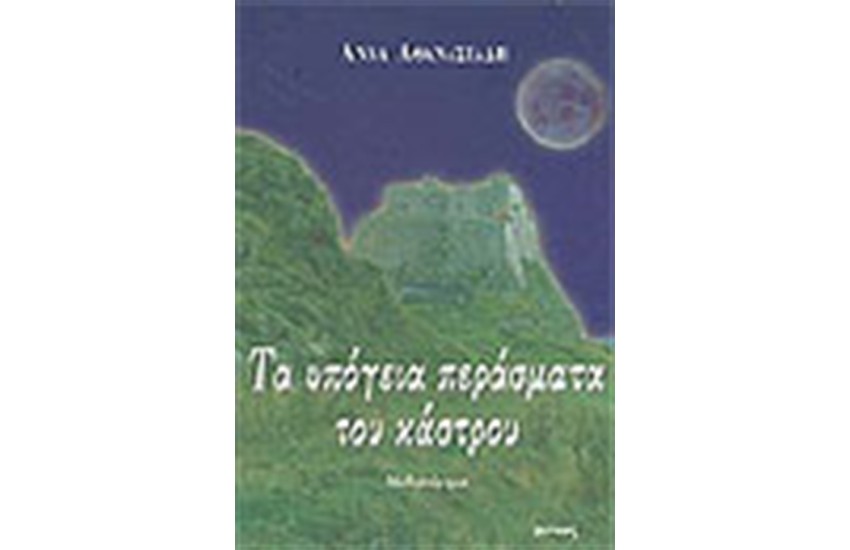 ΤΑ ΥΠΟΓΕΙΑ ΠΕΡΑΣΜΑΤΑ ΤΟΥ ΚΟΣΜΟΥ
