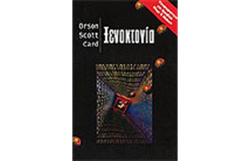 ΞΕΝΟΚΤΟΝΙΑ