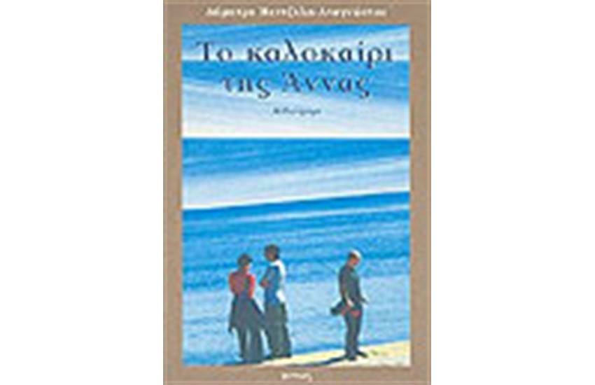 ΤΟ ΚΑΛΟΚΑΙΡΙ ΤΗΣ ΑΝΝΑΣ
