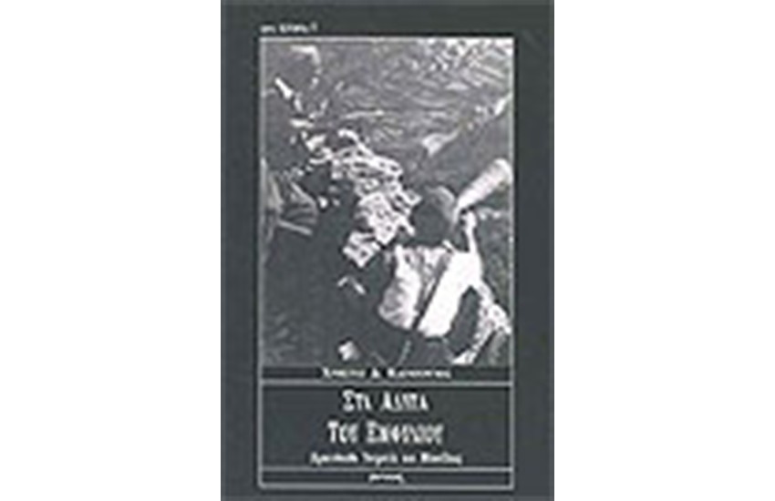 ΣΤΑ ΑΔΥΤΑ ΤΟΥ ΕΜΦΥΛΙΟΥ