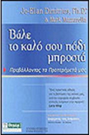 ΒΑΛΕ ΤΟ ΚΑΛΟ ΣΟΥ ΠΟΔΙ ΜΠΡΟΣΤΑ