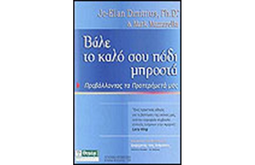 ΒΑΛΕ ΤΟ ΚΑΛΟ ΣΟΥ ΠΟΔΙ ΜΠΡΟΣΤΑ