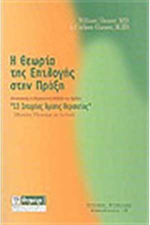 Η ΘΕΩΡΙΑ ΤΗΣ ΕΠΙΛΟΓΗΣ ΣΤΗΝ ΠΡΑΞΗ